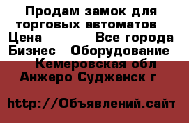 Продам замок для торговых автоматов › Цена ­ 1 000 - Все города Бизнес » Оборудование   . Кемеровская обл.,Анжеро-Судженск г.